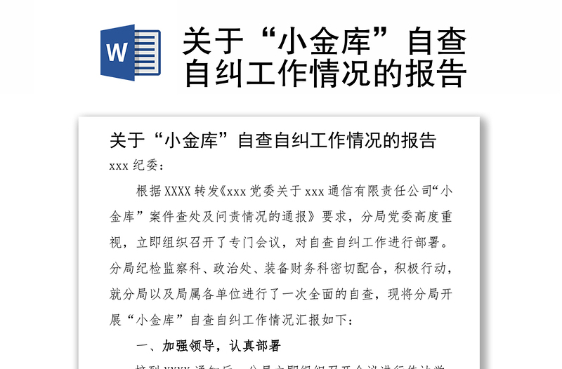 關(guān)于“小金庫”自查自糾工作情況的報告