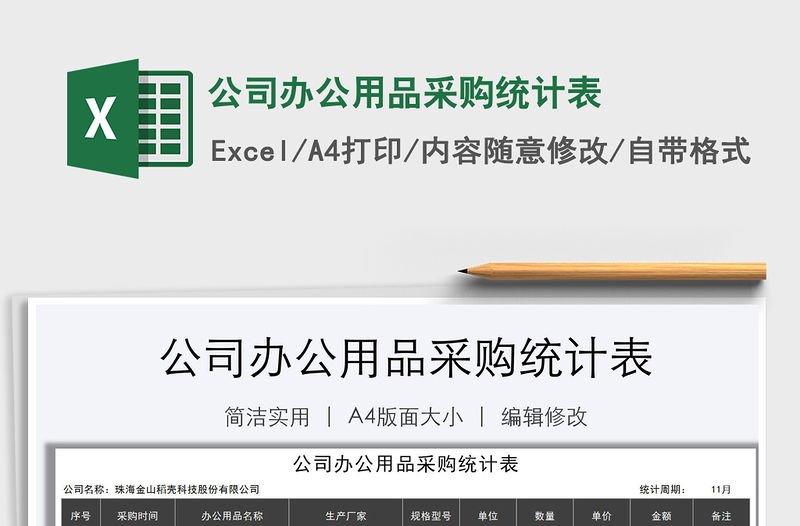 2021年公司辦公用品采購統計表