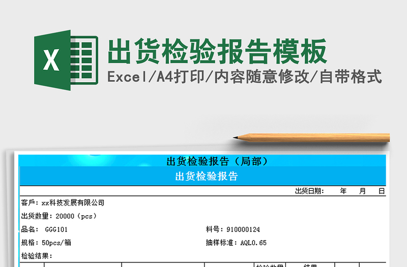 2021年出货检验报告模板