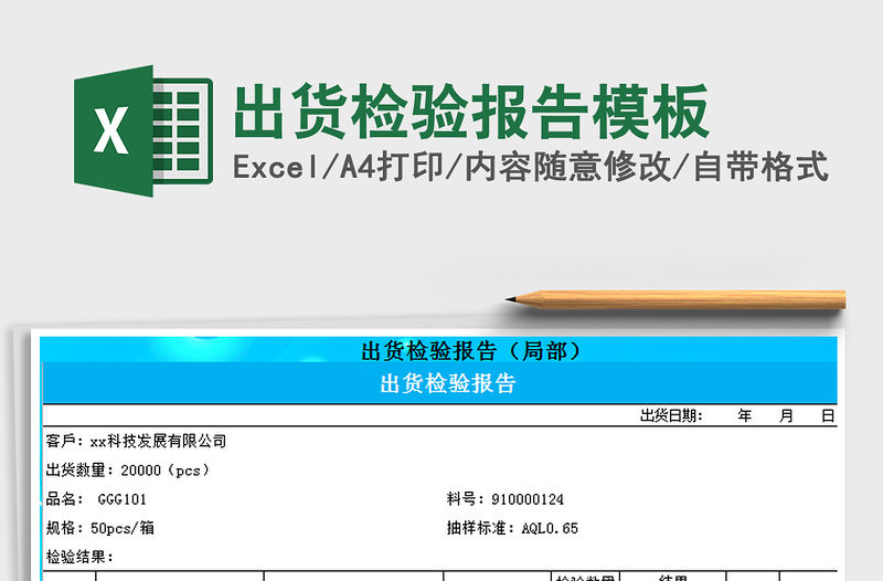 2021年出貨檢驗報告模板