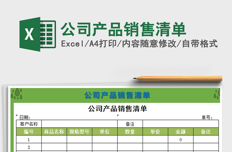 2021年公司產(chǎn)品銷售清單