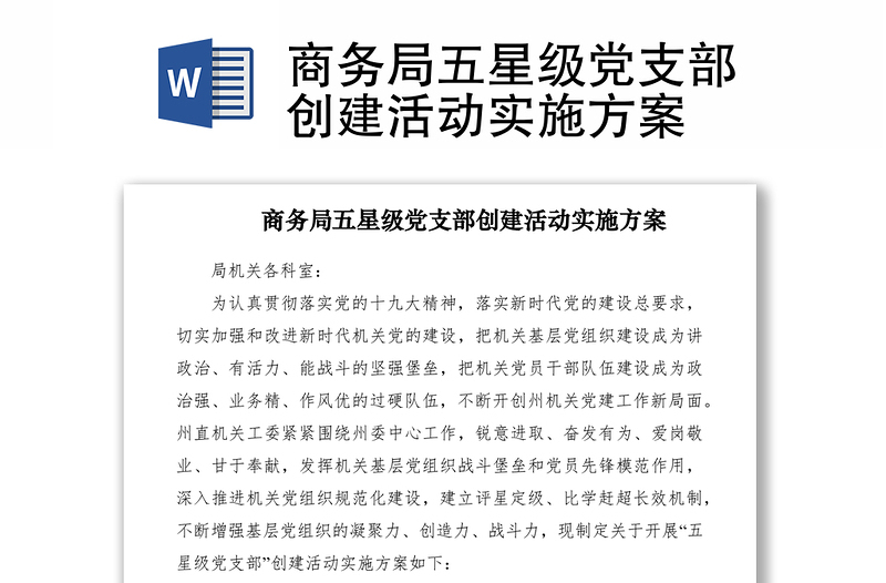 2021商務(wù)局五星級黨支部創(chuàng)建活動實施方案