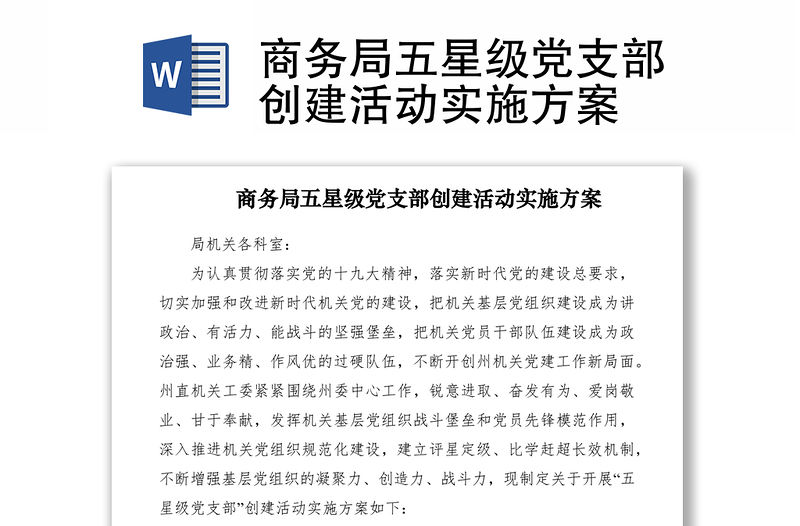 2021商務局五星級黨支部創建活動實施方案