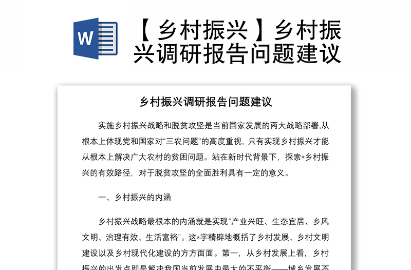 2021【鄉(xiāng)村振興】鄉(xiāng)村振興調(diào)研報(bào)告問題建議