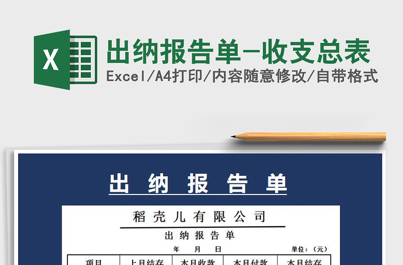 2021年出纳报告单-收支总表