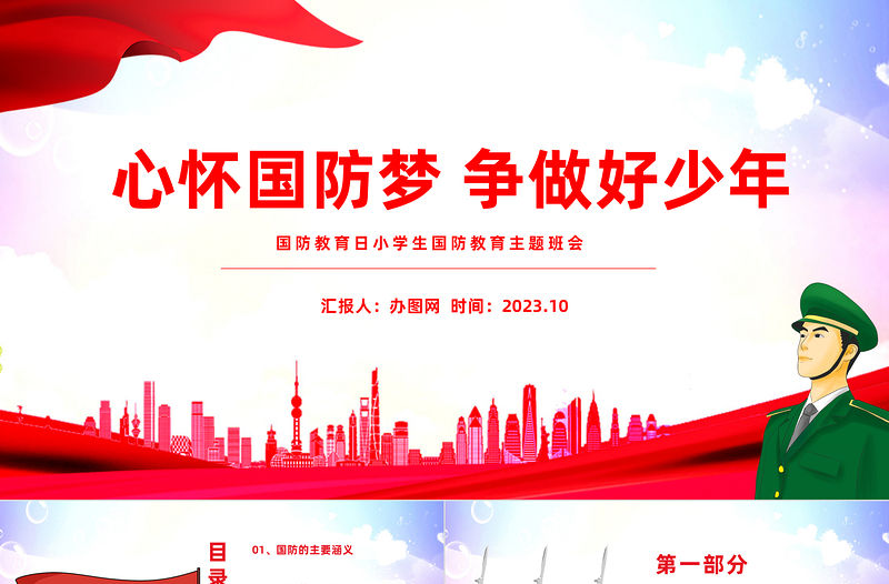 2023心懷國防夢爭做好少年PPT卡通風中小學生國防教育日主題班會課件模板下載