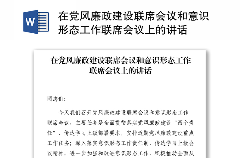 在党风廉政建设联席会议和意识形态工作联席会议上的讲话