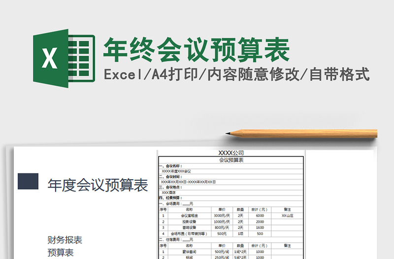 2021年年終會(huì)議預(yù)算表