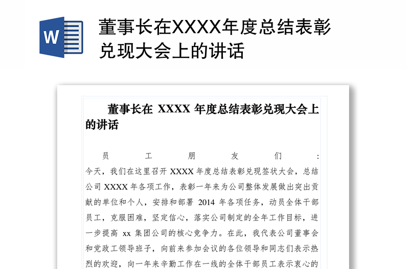 2021董事長在XXXX年度總結(jié)表彰兌現(xiàn)大會上的講話
