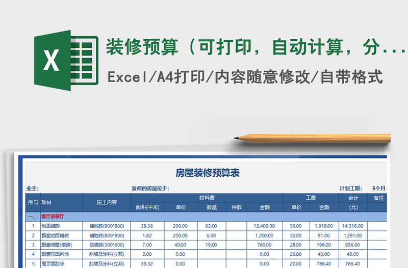 2021年装修预算（可打印，自动计算，分类清晰）