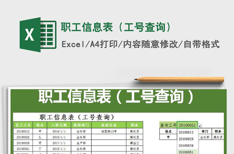 2021年職工信息表(工號(hào)查詢)