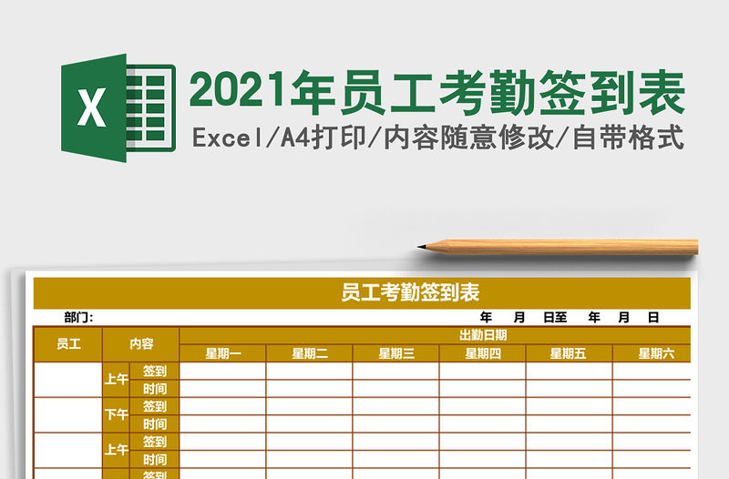 2021年員工考勤簽到表