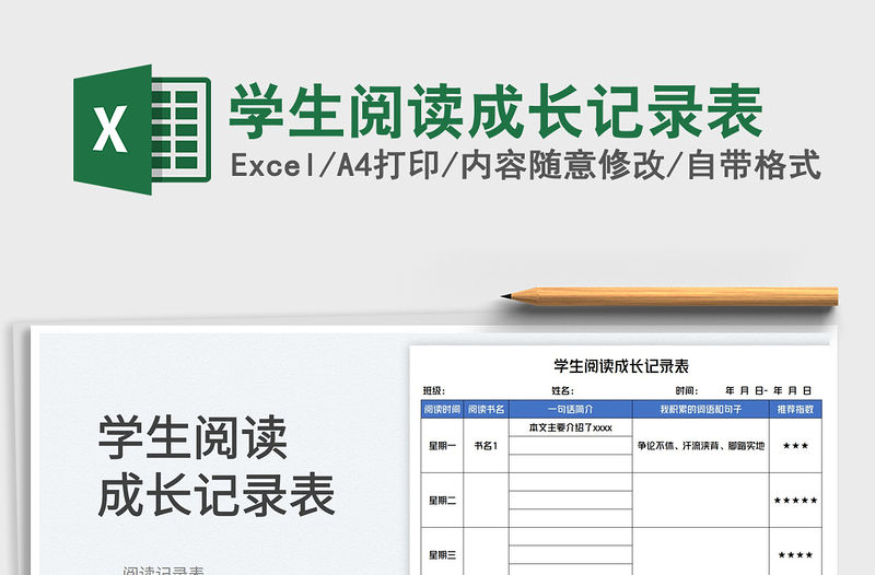 2023學生閱讀成長記錄表免費下載