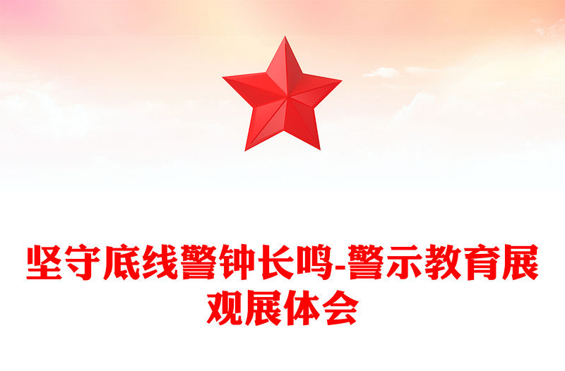 堅(jiān)守底線警鐘長鳴-警示教育展觀展體會