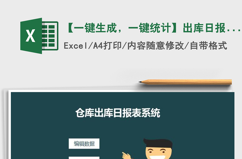 2022年【一鍵生成,一鍵統(tǒng)計(jì)】出庫(kù)日?qǐng)?bào)表免費(fèi)下載