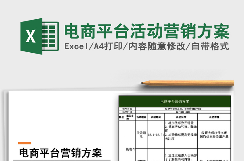 2021年電商平臺(tái)活動(dòng)營(yíng)銷方案