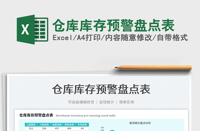 2023倉庫庫存預警盤點表免費下載