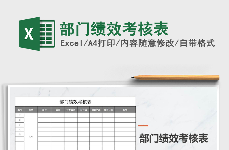 2021年部門績效考核表免費下載