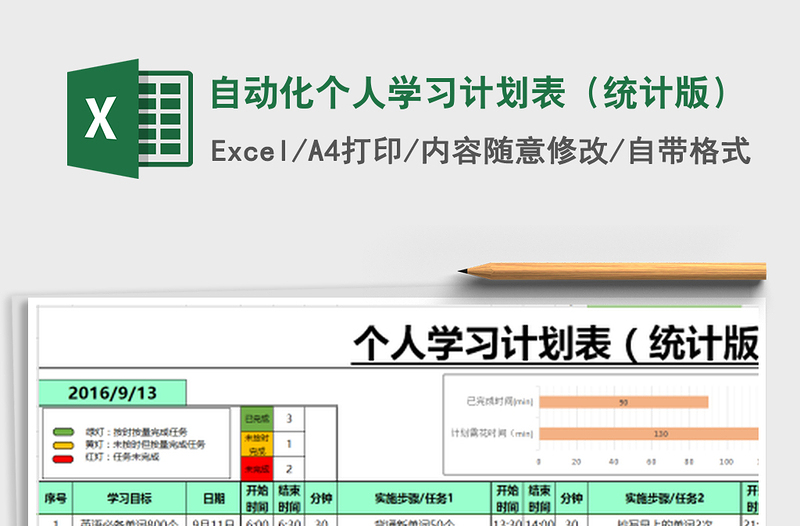 2021年自動化個人學習計劃表(統(tǒng)計版)