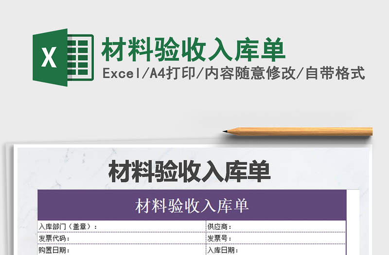 2021年材料驗(yàn)收入庫(kù)單