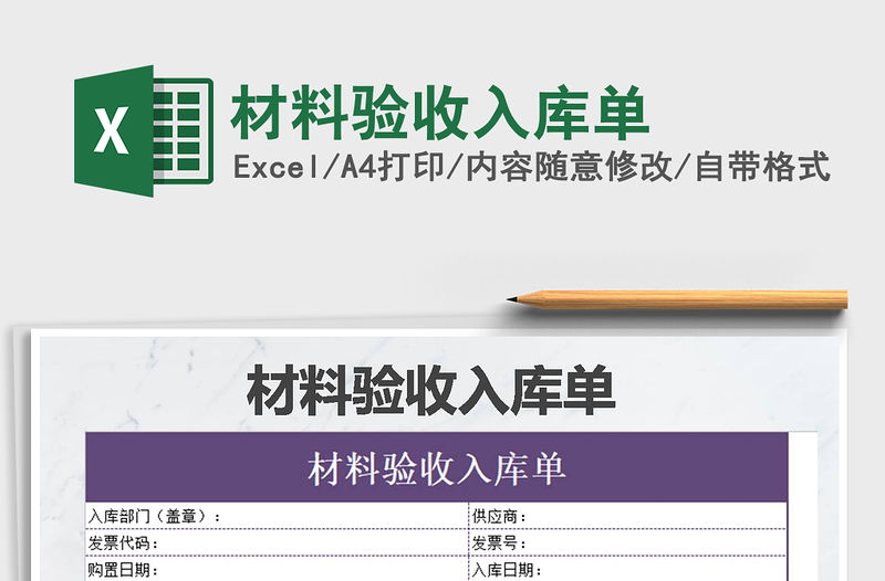 2021年材料驗收入庫單