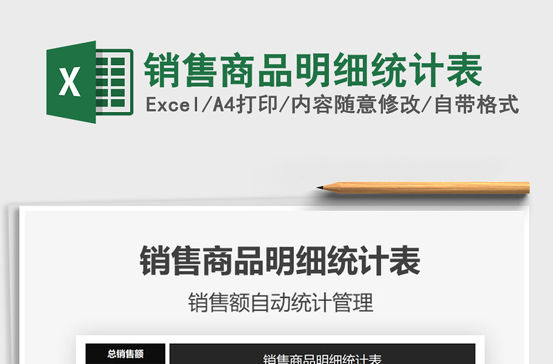 2021年銷售商品明細(xì)統(tǒng)計(jì)表