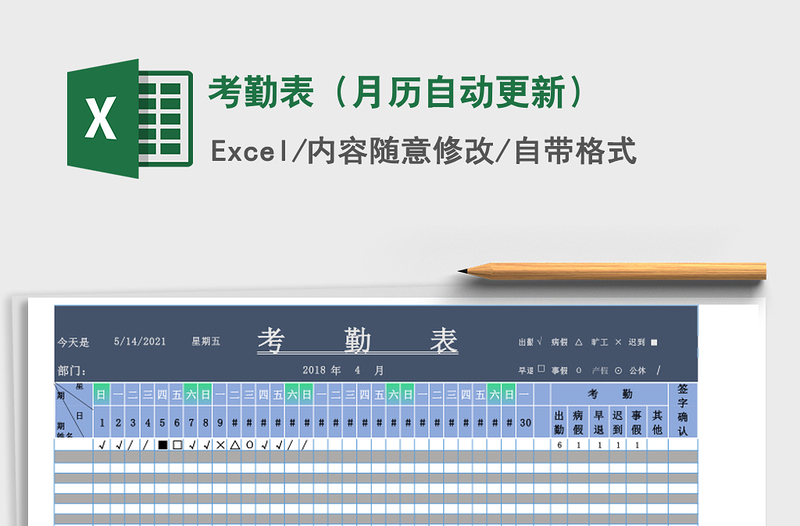 2021年考勤表（月历自动更新）
