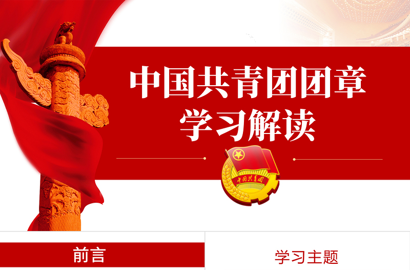 中國共青團(tuán)團(tuán)章學(xué)習(xí)解讀PPT紅色大氣共青團(tuán)團(tuán)支部主題黨課課件模板下載