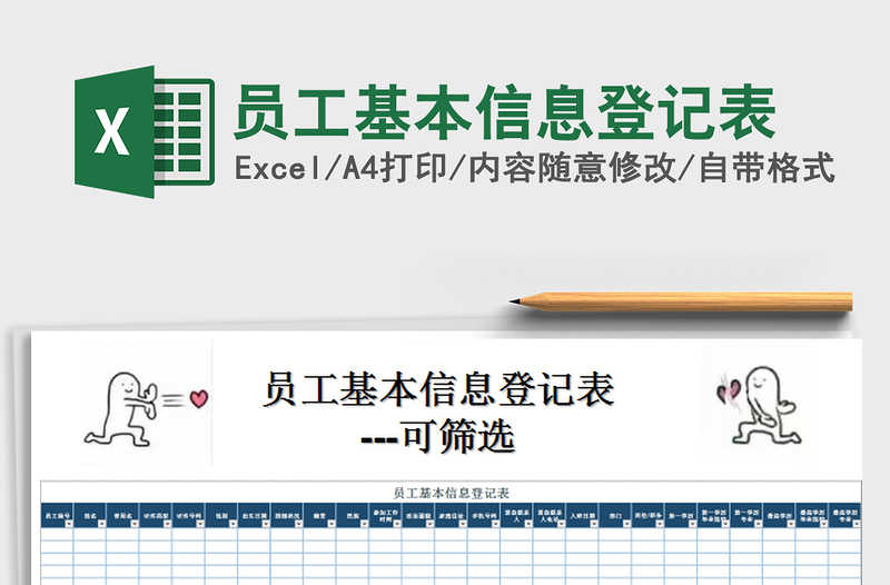 2022年员工基本信息登记表免费下载