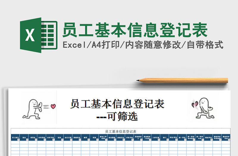 2022年員工基本信息登記表免費下載