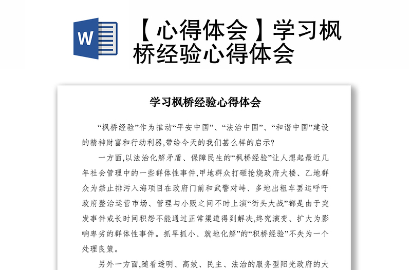 2021【心得體會】學習楓橋經(jīng)驗心得體會