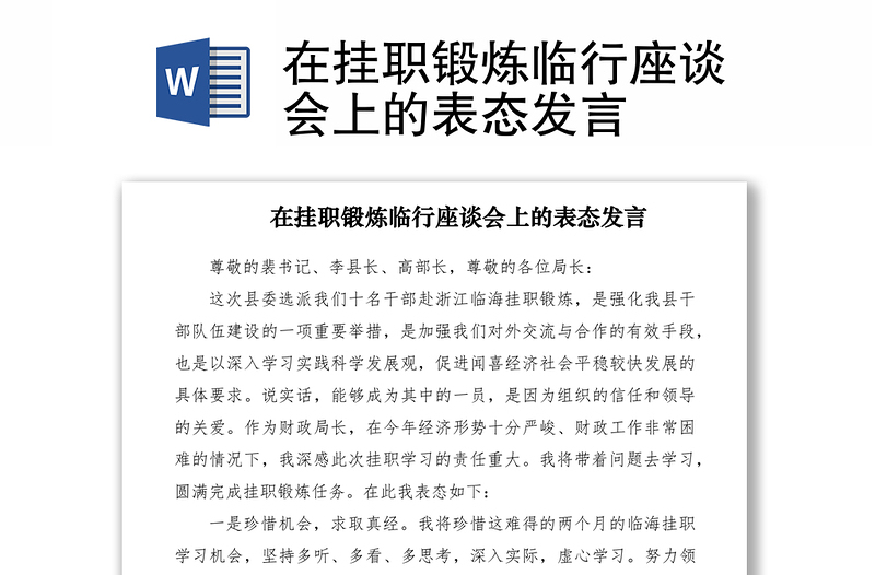 2021在掛職鍛煉臨行座談會上的表態(tài)發(fā)言