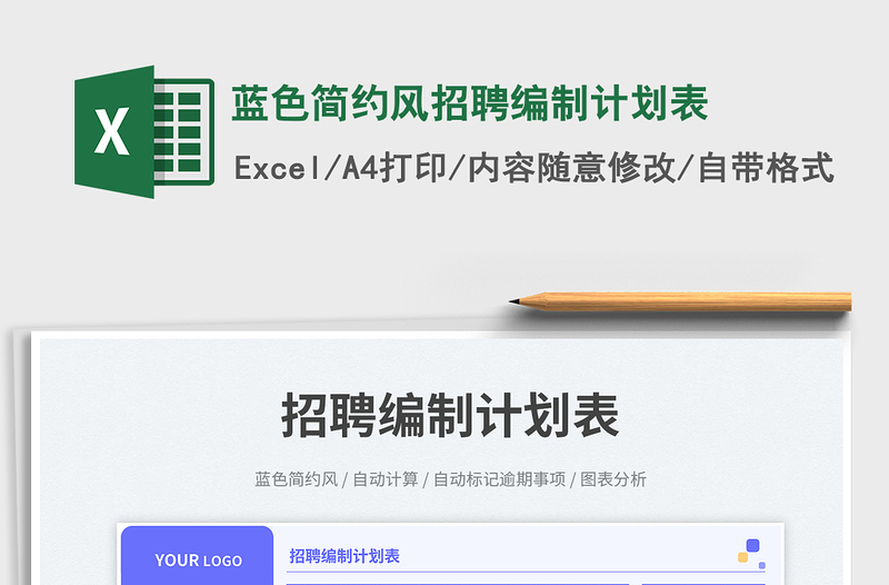 藍(lán)色簡約風(fēng)招聘編制計(jì)劃表免費(fèi)下載