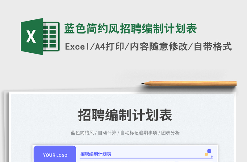 蓝色简约风招聘编制计划表免费下载
