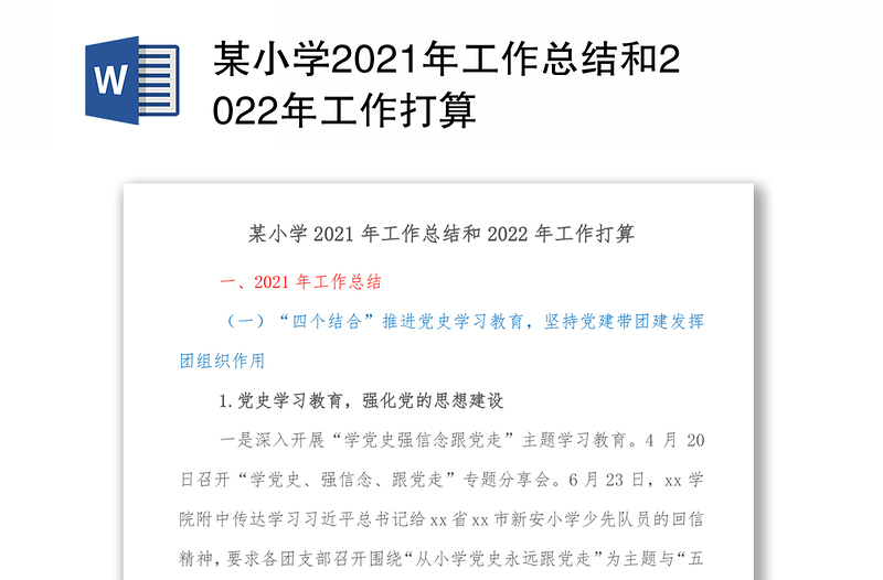 某小学2021年工作总结和2022年工作打算