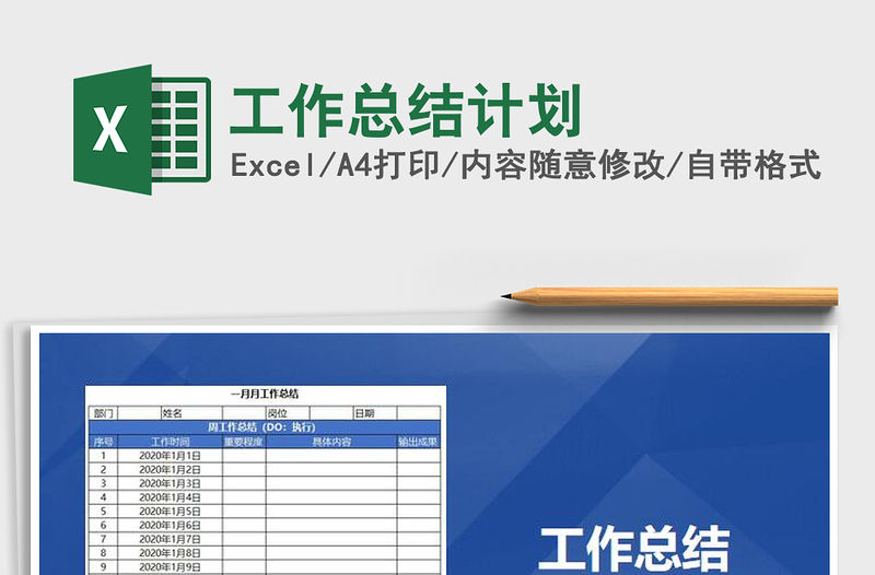2021年工作總結計劃