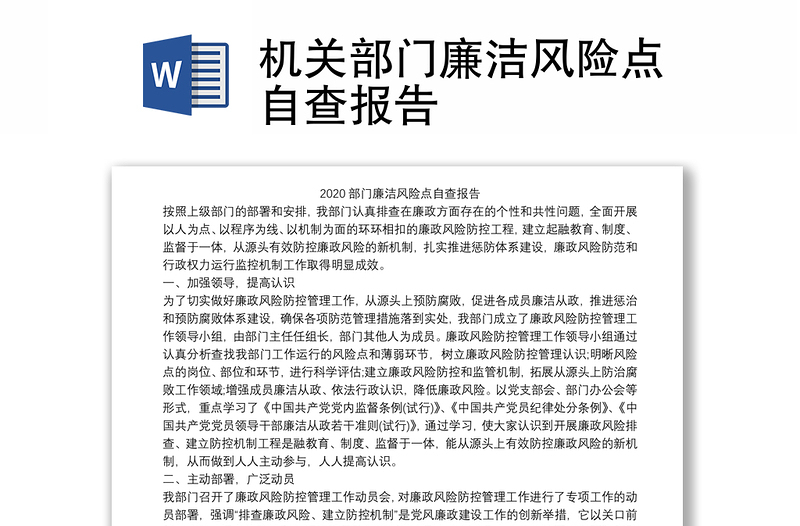 2021機(jī)關(guān)部門廉潔風(fēng)險(xiǎn)點(diǎn)自查報(bào)告