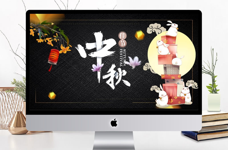 黑色傳統(tǒng)節(jié)日中秋節(jié)活動ppt模板