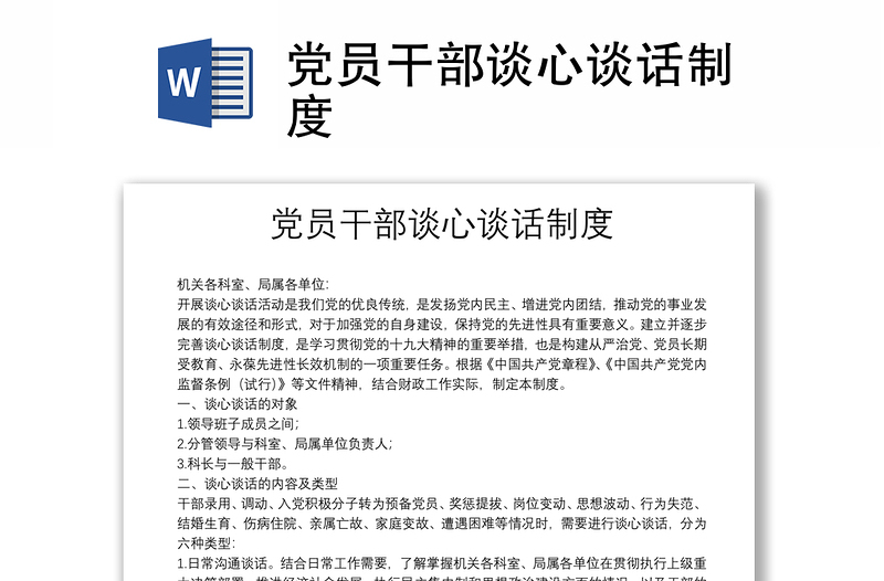 黨員干部談心談話制度
