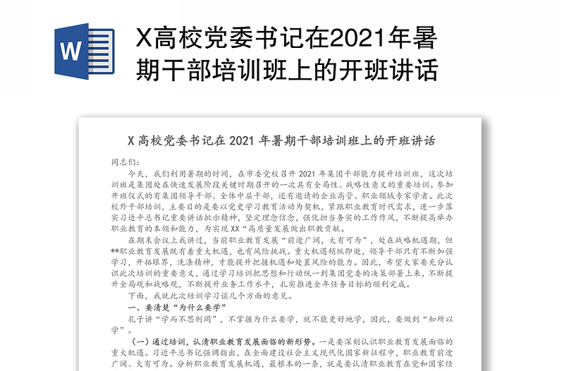 X高校党委书记在2021年暑期干部培训班上的开班讲话