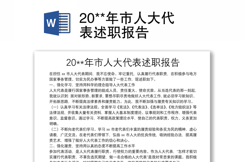 20**年市人大代表述職報(bào)告