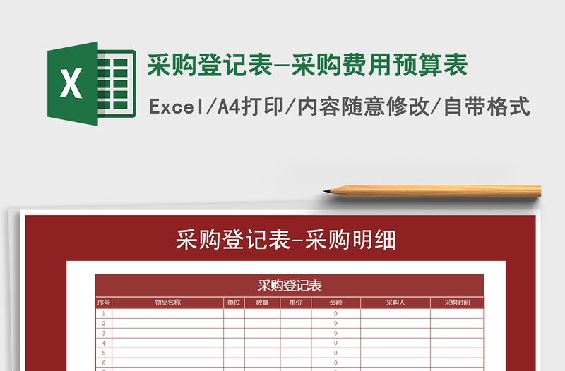 2021年采購登記表-采購費用預(yù)算表