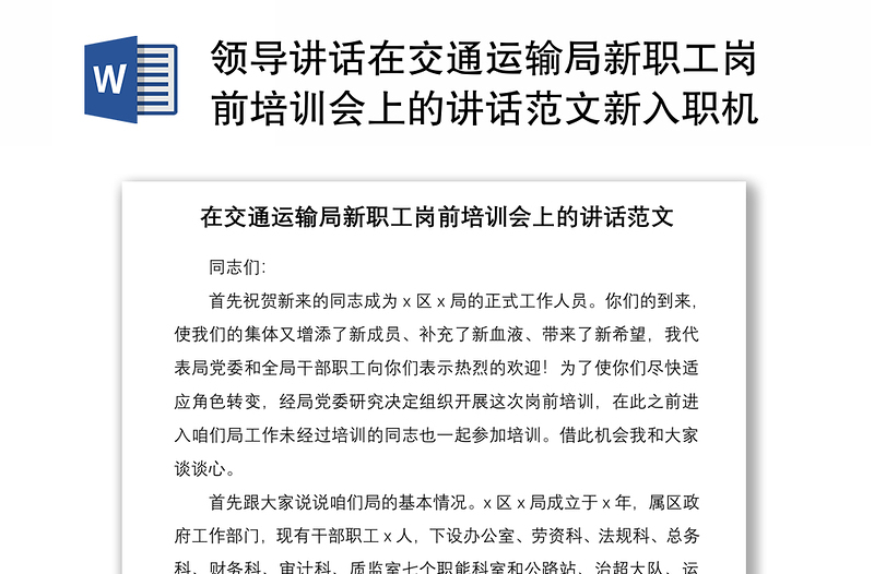 2021领导讲话在交通运输局新职工岗前培训会上的讲话范文新入职机关干部公务员培训讲话