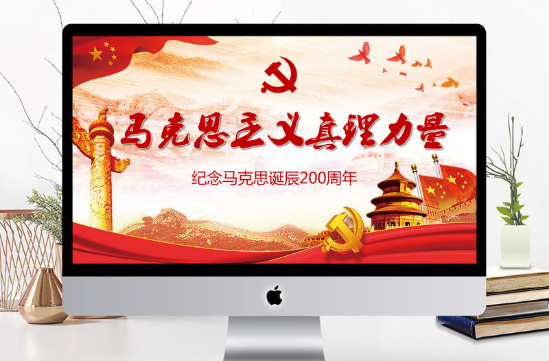 紀念馬克思主義真理力量PPT模板