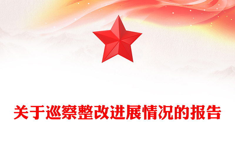 關(guān)于巡察整改進(jìn)展情況的報(bào)告范文