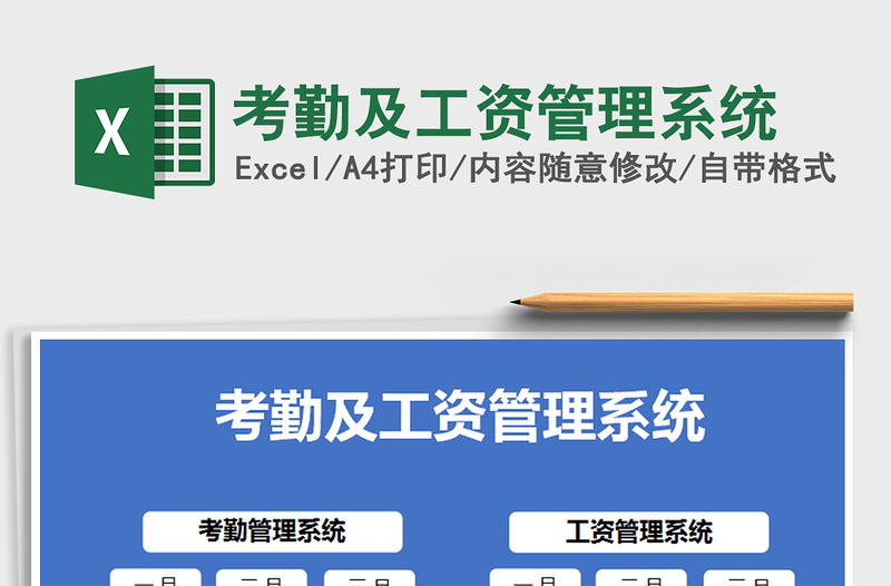 2021年考勤及工資管理系統