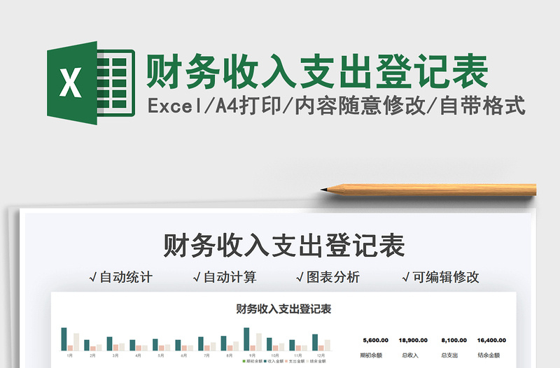 2021财务收入支出登记表免费下载