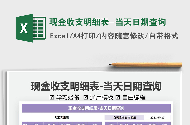 2021現(xiàn)金收支明細表-當(dāng)天日期查詢免費下載