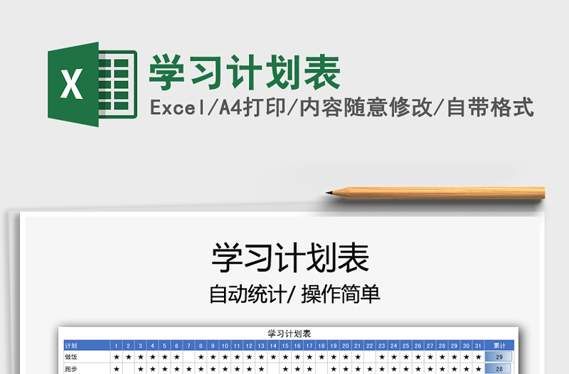 2021年學(xué)習(xí)計(jì)劃表