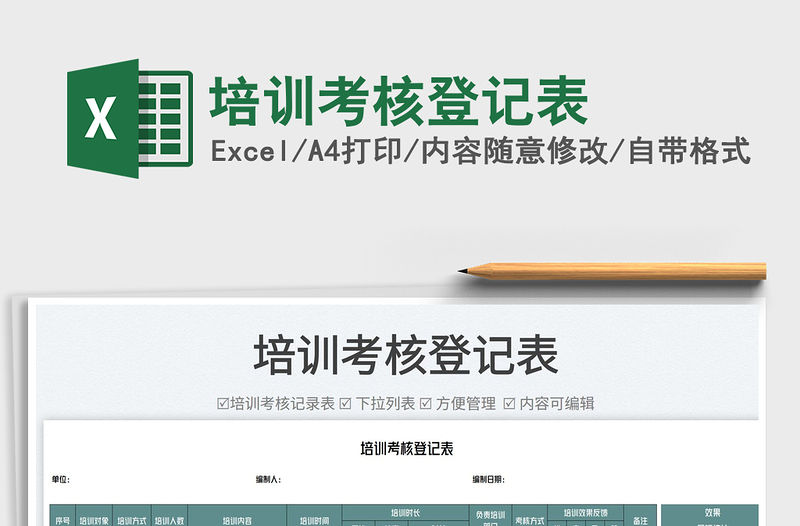 2023培訓考核登記表免費下載